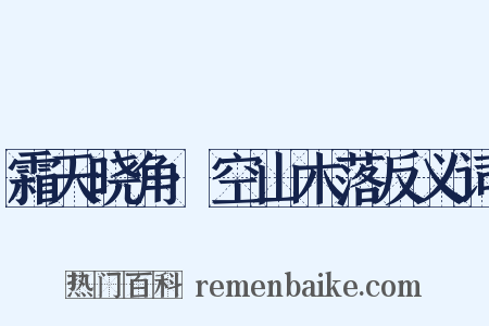 霜天晓角·空山木落反义词是什么意思的图片